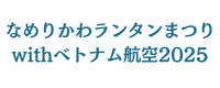なめりかわランタンまつりwithベトナム航空2025