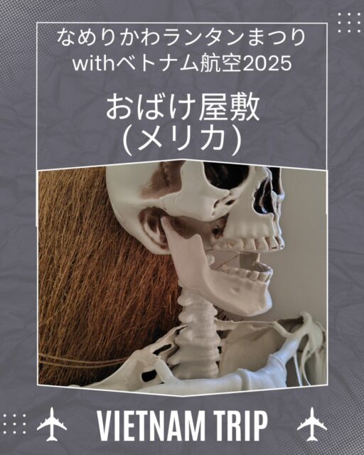 *
伝説のメリカ迷路・おばけ屋敷が
ランタンまつりの夜に復活いたします

多くは語りませんので何が起こるかは
実際に確かめて見てください⁡
⁡
⁡⁡⁡⁡⁡⁡⁡⁡#ランタンまつり⁡
⁡#なめりかわベトナムランタンまつり⁡⁡
⁡#なめりかわランタンまつりwithベトナム航空2025
⁡#滑川市 #ベトナム航空