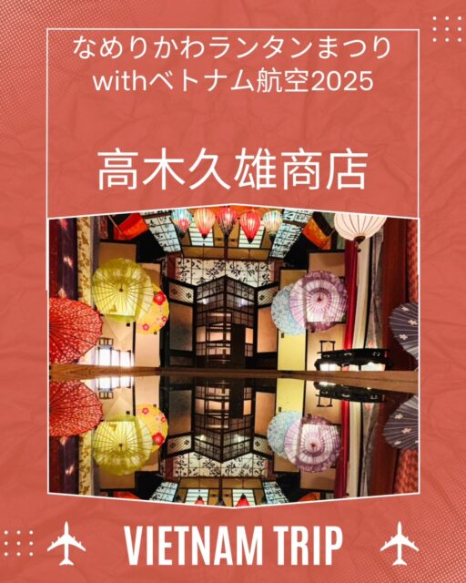 *
【フォトスポットご紹介①高木久雄商店会場】
入場料500円

中滑川複合施設メリカから海方面に歩いて
ファミリーマート滑川田中町店の向かいの
高木久雄商店さんは中に入ると
異世界空間が広がっております

ぜひその目で確かめていただきたいのと、
個人的にはぬい撮りにもオススメです✨

ベトナム風グルメや雑貨の販売もございますので
瀬羽町～高木久雄商店～メリカと
周回を楽しんでいただけると嬉しいです⁡
⁡⁡
⁡⁡⁡⁡⁡⁡⁡#ランタンまつり⁡
⁡#なめりかわベトナムランタンまつり⁡⁡
⁡#なめりかわランタンまつりwithベトナム航空2025
⁡#滑川市 #ベトナム航空