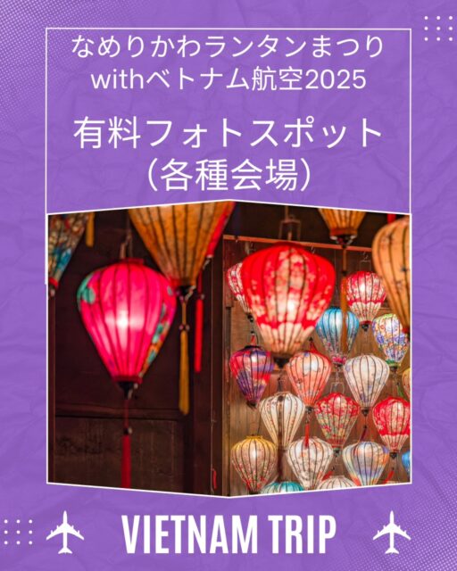 *
【フォトスポットにつきまして】
なめりかわランタンまつりはフォトスポットが
滑川市内の複数の場所にございます

■旧宮崎酒造（瀬羽町）
入場料1,000円

■高木久雄商店（ファミリーマート滑川田中町店向かい）
入場料500円

■中滑川複合施設メリカ（中滑川駅横）
入場料500円

■廣野家（寺家町）
中には入れないので外からの景色をお楽しみください⁡
⁡⁡
⁡■旧嶋屋⁡（橋場町）
⁡ドリンク販売・なめフェスグッズ販売

全て空間灯りアーティスト・
中澤泰一氏による飾り付けです⁡
⁡
⁡瀬羽町通りの至るところにも飾られてますが⁡
⁡世界観、趣がまるで違いますので⁡
⁡ぜひ足を運んでみてください⁡⁡
⁡⁡
⁡⁡⁡⁡⁡⁡#ランタンまつり⁡
⁡#なめりかわベトナムランタンまつり⁡⁡
⁡#なめりかわランタンまつりwithベトナム航空2025
⁡#滑川市 #ベトナム航空
