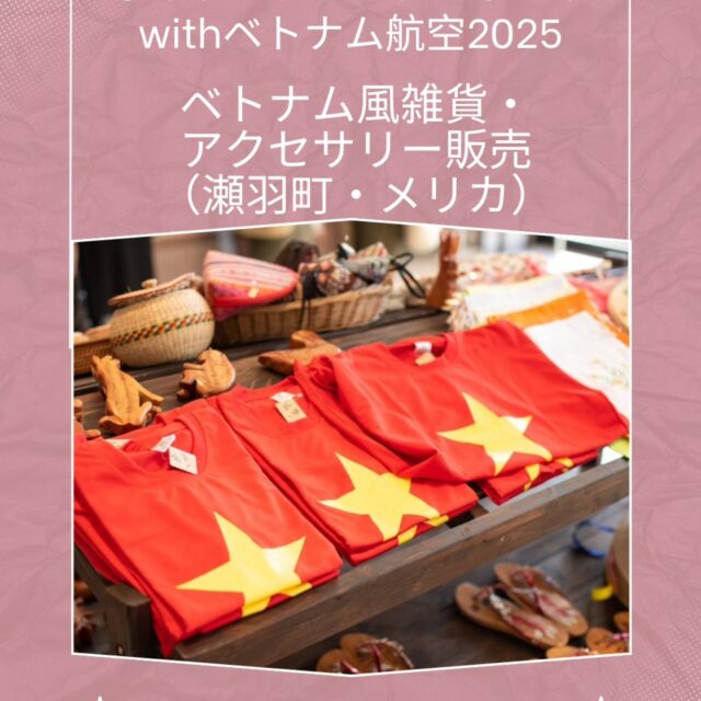 *
【物販につきまして】
※画像は去年のものです

瀬羽町とメリカではベトナムやランタンにちなんだ
雑貨やアクセサリーを販売いたします

ランタンまつりに毎回出てくださっている方から⁡
マルシェではお馴染みの方の限定品まで
この日限りの出会いがきっとありますので
お買い物も楽しんでいただけましたら幸いです