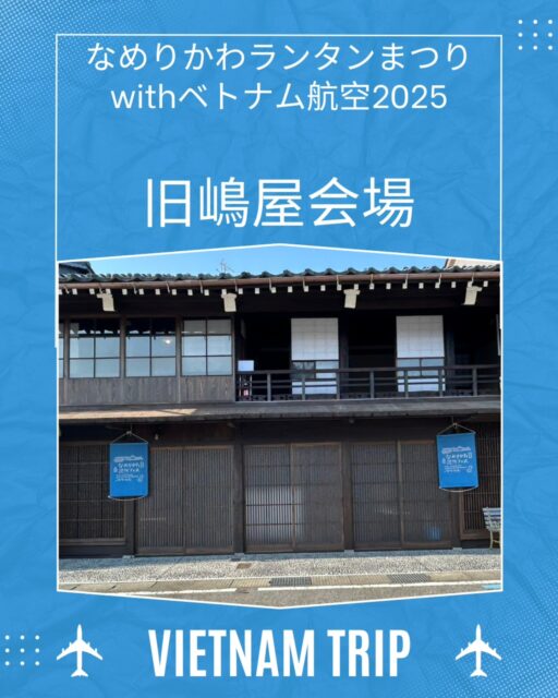 *⁡
⁡【フォトスポットご紹介②旧嶋屋会場】
なめりかわ建物フェス（@namefes.jp）で⁡
⁡公開しておりました⁡旧嶋屋ですが、⁡
⁡今回はランタンを装飾して⁡皆さまをお出迎えいたします

ドリンクやなめフェスグッズを販売いたしますので
周回の合間に一息つきにぜひお立ち寄りくださいませ

ちなみに橋場町周辺にもランタンが
飾ってあるお店がございますので
そちらも合わせてよろしくお願いいたします⁡
⁡⁡
⁡⁡⁡⁡⁡⁡⁡⁡#ランタンまつり⁡
⁡#なめりかわベトナムランタンまつり⁡⁡
⁡#なめりかわランタンまつりwithベトナム航空2025
⁡#滑川市 #ベトナム航空
