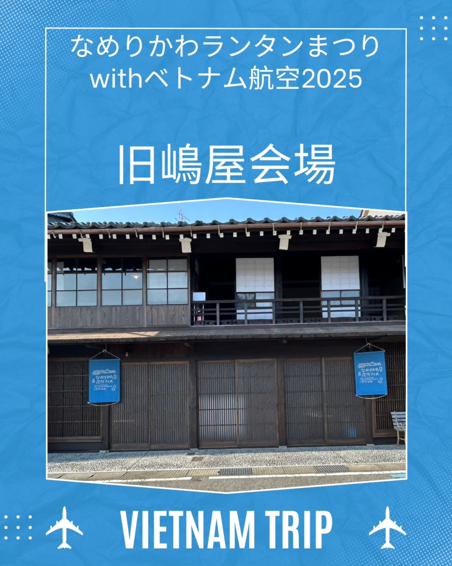 *⁡
⁡【フォトスポットご紹介②旧嶋屋会場】
なめりかわ建物フェス（@namefes.jp）で⁡
⁡公開しておりました⁡旧嶋屋ですが、⁡
⁡今回はランタンを装飾して⁡皆さまをお出迎えいたします

ドリンクやなめフェスグッズを販売いたしますので
周回の合間に一息つきにぜひお立ち寄りくださいませ

ちなみに橋場町周辺にもランタンが
飾ってあるお店がございますので
そちらも合わせてよろしくお願いいたします⁡
⁡⁡
⁡⁡⁡⁡⁡⁡⁡⁡#ランタンまつり⁡
⁡#なめりかわベトナムランタンまつり⁡⁡
⁡#なめりかわランタンまつりwithベトナム航空2025
⁡#滑川市 #ベトナム航空