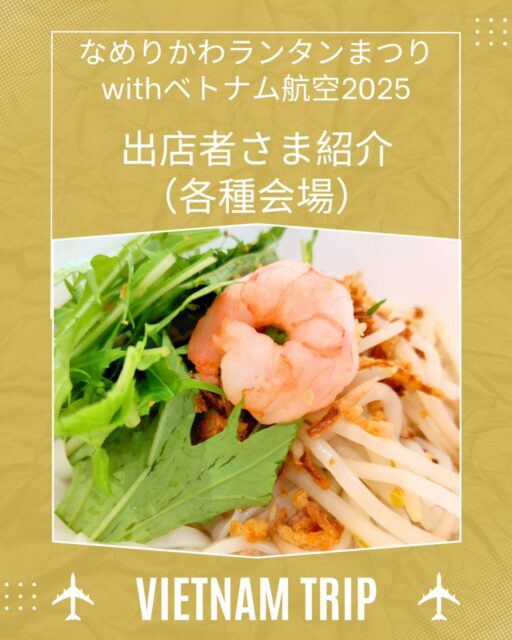 *⁡⁡
【8/9(土)・10(日)　2日間出店】
■瀬羽町通り
 Lammpara coffee 
 むすびや 
 イトオカシ 
 Life time 
 どんどん焼き小幡
 富山県ベトナム人協会（バインミー）

■メリカ会場
 ターさんタイ料理（ベトナムフォー使用パッタイ） 
 株式会社MAE（スリランカカレー・べっぴんコーラ）
 BEEDAYS（ベトナム風はちみつドリンク） 
カラフル （ランタンワークショップ）
 march（ベトナムテーマの刺繍アクセ）
 KIDOベトナム販売店（ベトナム雑貨・食料品販売）

【8/9(土)のみ出店】
■メリカ会場
 Pizzeria TETSU（ピッツァ） 
 cowcow（ローストビーフ） 
 ageage（唐揚げ）
 グッディーズ&ボビチー（ホルモン焼きそば）
 T lovely cats（アオザイ生地使用ポーチ等）
 glasfa--＊--（ランタンイメージガラスビーズ ） 
 秋水&ガラスとアクセサリー（ ガラス細工） 
 na.na handmade（ ハンドメイド アクセサリー）

【8/10(日)のみ出店】⁡
⁡⁡■⁡瀬羽町通り
⁡UNBEAR（木彫りの熊のリメイク）
⁡
■メリカ会場
 キッチンBBB（ピタパンサンド） 
 玄米粉おれんじぼーるだいだい&ゆるゆraw（たこ焼き・チュロス） 
 ワンズキッチンカー（ナンドッグ・ココナッツドリンク） 
 トコトコテッチ（米粉カステラ）
 gbk & Cp.（アオザイに似合うアクセサリー） 
 Lien （水引・レジンアクセサリー）⁡

■瀬羽町通り
●鳥よし⁡
⁡⁡
⁡よろしくお願いいたします⁡