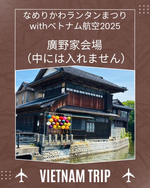 *
【フォトスポットご紹介③廣野家会場】
登録有形文化財の廣野家住宅主屋です

こちらは中には入れませんが
水面に映る色鮮やかなランタンは圧巻ですので
今だけの景色を楽しんでいただきたいです⁡
⁡⁡
⁡⁡⁡⁡⁡⁡⁡⁡#ランタンまつり⁡
⁡#なめりかわベトナムランタンまつり⁡⁡
⁡#なめりかわランタンまつりwithベトナム航空2025
⁡#滑川市 #ベトナム航空