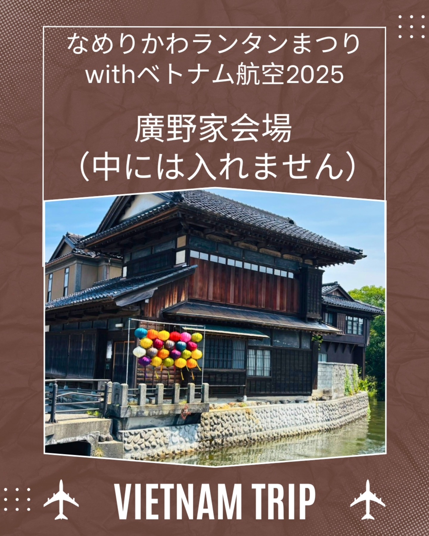*
【フォトスポットご紹介③廣野家会場】
登録有形文化財の廣野家住宅主屋です

こちらは中には入れませんが
水面に映る色鮮やかなランタンは圧巻ですので
今だけの景色を楽しんでいただきたいです⁡
⁡⁡
⁡⁡⁡⁡⁡⁡⁡⁡#ランタンまつり⁡
⁡#なめりかわベトナムランタンまつり⁡⁡
⁡#なめりかわランタンまつりwithベトナム航空2025
⁡#滑川市 #ベトナム航空